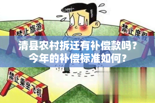 清县农村拆迁有补偿款吗？今年的补偿标准如何？