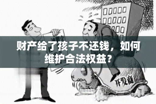 财产给了孩子不还钱，如何维护合法权益？