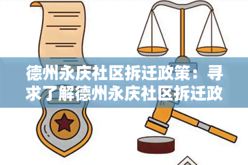 德州永庆社区拆迁政策：寻求了解德州永庆社区拆迁政策的详细信息