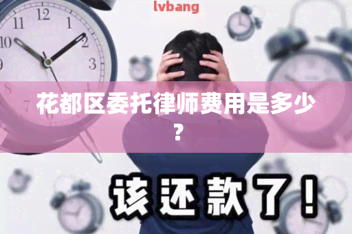 花都区委托律师费用是多少？