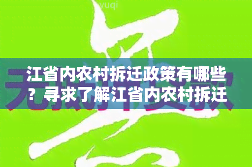 江省内农村拆迁政策有哪些？寻求了解江省内农村拆迁政策的详细信息。