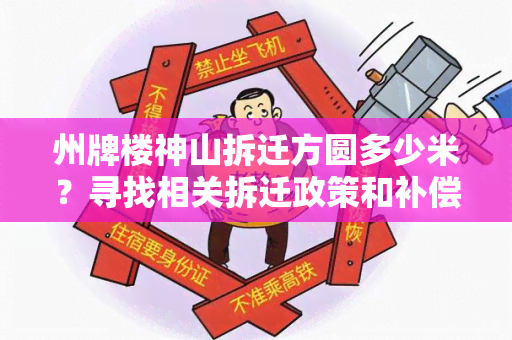 州牌楼神山拆迁方圆多少米？寻找相关拆迁政策和补偿标准的详细信息！