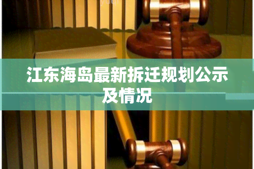 江东海岛最新拆迁规划公示及情况