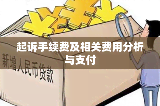 起诉手续费及相关费用分析与支付