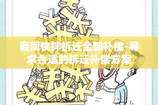 商同快拌拆迁全部补偿-寻求合适的拆迁补偿方案