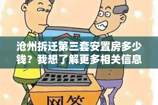 沧州拆迁第三套安置房多少钱？我想了解更多相关信息