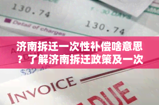 济南拆迁一次性补偿啥意思？了解济南拆迁政策及一次性补偿标准