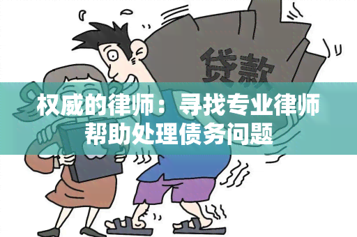 权威的律师：寻找专业律师帮助处理债务问题