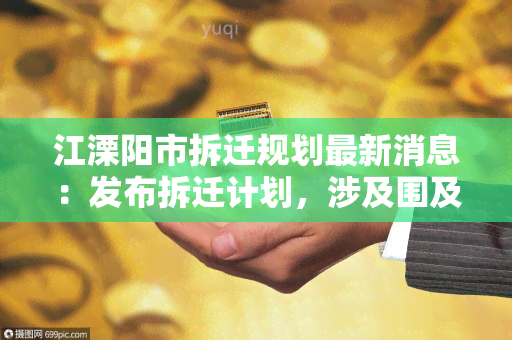 江溧阳市拆迁规划最新消息：发布拆迁计划，涉及围及补偿标准公布！