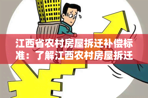 江西省农村房屋拆迁补偿标准：了解江西农村房屋拆迁补偿的具体标准