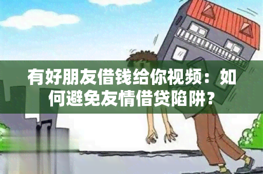 有好朋友借钱给你视频：如何避免友情借贷陷阱？