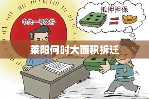 莱阳何时大面积拆迁