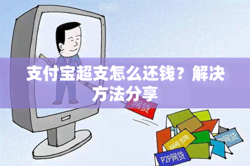 支付宝超支怎么还钱？解决方法分享