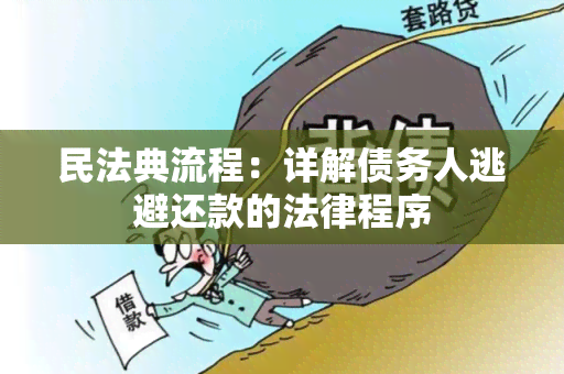 民法典流程：详解债务人逃避还款的法律程序