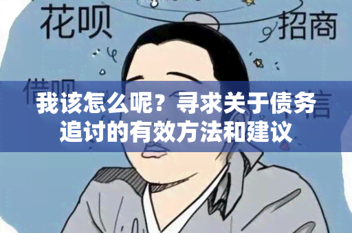 我该怎么呢？寻求关于债务追讨的有效方法和建议