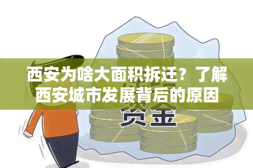 西安为啥大面积拆迁？了解西安城市发展背后的原因