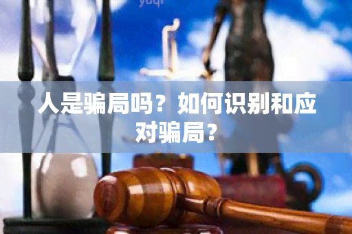 人是局吗？如何识别和应对局？