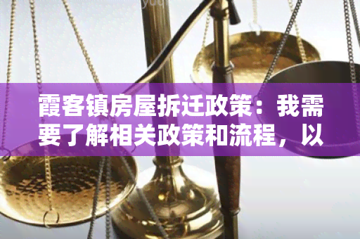 霞客镇房屋拆迁政策：我需要了解相关政策和流程，以便做出正确决策。