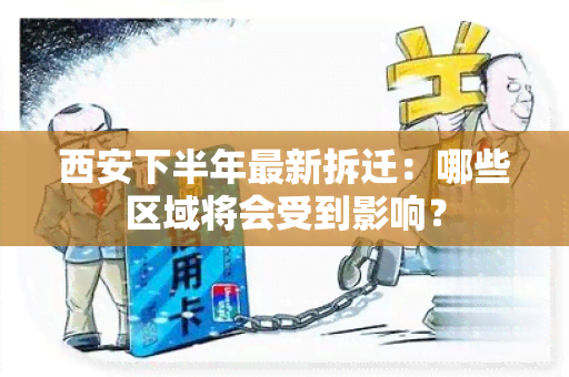 西安下半年最新拆迁：哪些区域将会受到影响？