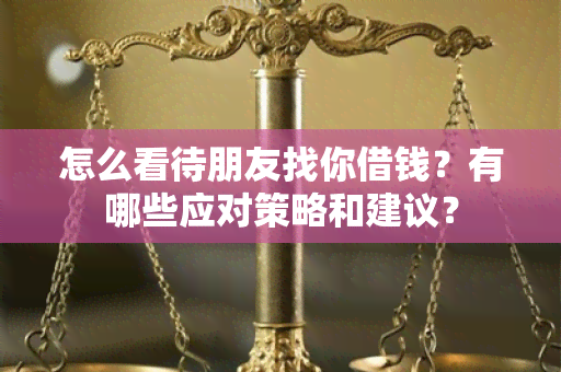 怎么看待朋友找你借钱？有哪些应对策略和建议？