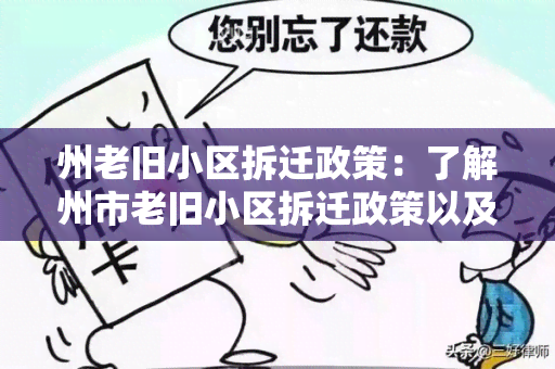 州老旧小区拆迁政策：了解州市老旧小区拆迁政策以及相关补偿措