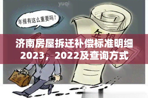 济南房屋拆迁补偿标准明细2023，2022及查询方式