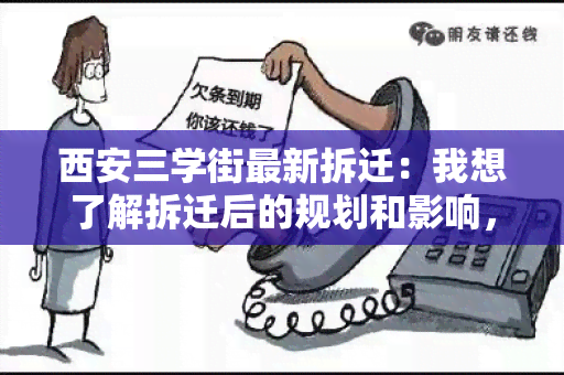 西安三学街最新拆迁：我想了解拆迁后的规划和影响，希望得到相关信息。