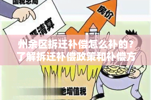 州余区拆迁补偿怎么补的？了解拆迁补偿政策和补偿方式