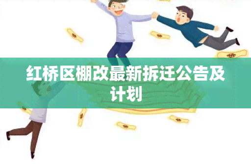 红桥区棚改最新拆迁公告及计划