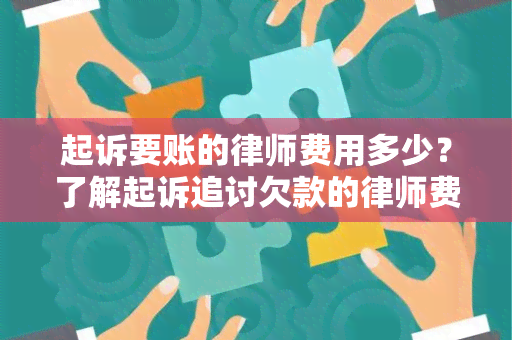 起诉要账的律师费用多少？了解起诉追讨欠款的律师费用标准