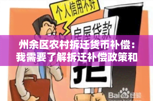 州余区农村拆迁货币补偿：我需要了解拆迁补偿政策和申请流程