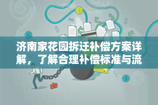 济南家花园拆迁补偿方案详解，了解合理补偿标准与流程！