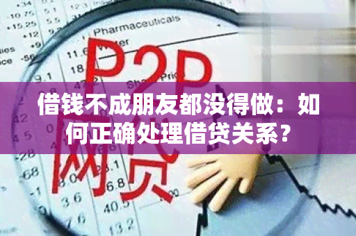 借钱不成朋友都没得做：如何正确处理借贷关系？