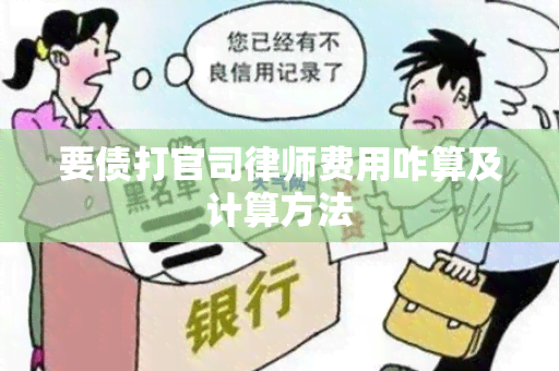 要债打官司律师费用咋算及计算方法