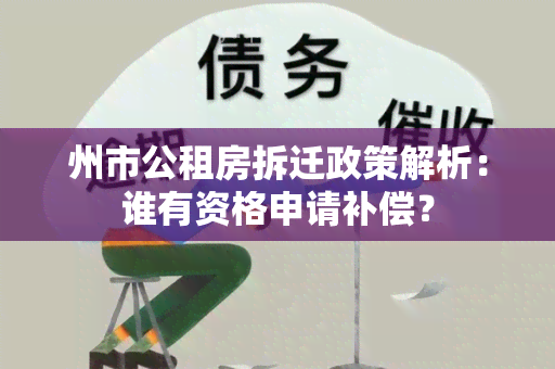 州市公租房拆迁政策解析：谁有资格申请补偿？