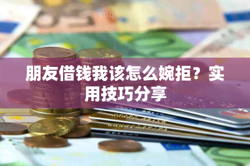 朋友借钱我该怎么婉拒？实用技巧分享