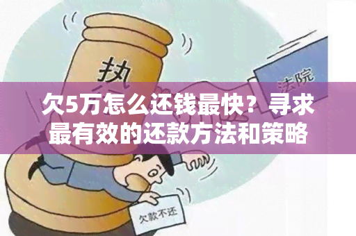 欠5万怎么还钱最快？寻求最有效的还款方法和策略