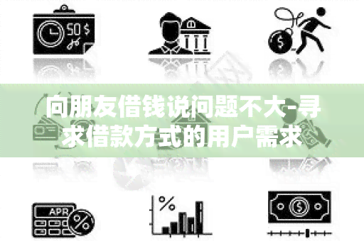 向朋友借钱说问题不大-寻求借款方式的用户需求