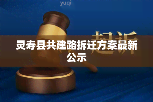 灵寿县共建路拆迁方案最新公示