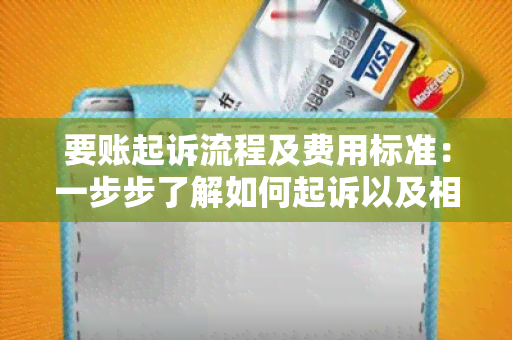 要账起诉流程及费用标准：一步步了解如何起诉以及相关费用标准