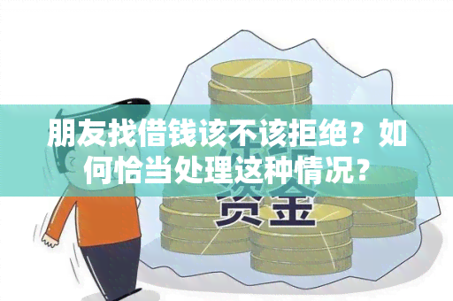 朋友找借钱该不该拒绝？如何恰当处理这种情况？