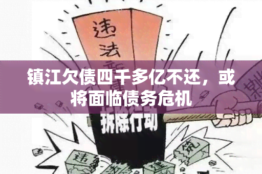 镇江欠债四千多亿不还，或将面临债务危机