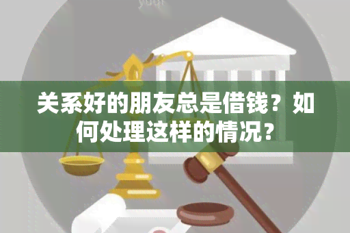 关系好的朋友总是借钱？如何处理这样的情况？