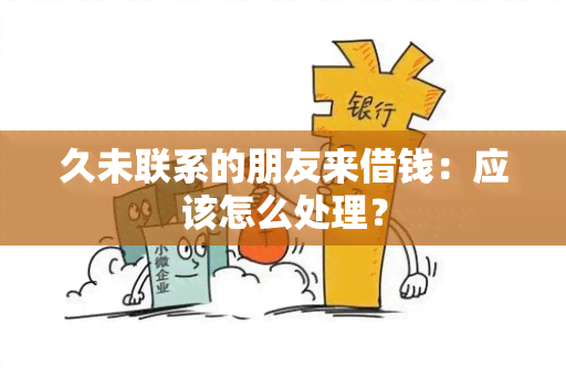 久未联系的朋友来借钱：应该怎么处理？