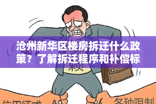 沧州新华区楼房拆迁什么政策？了解拆迁程序和补偿标准