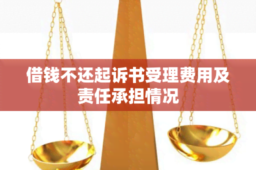 借钱不还起诉书受理费用及责任承担情况