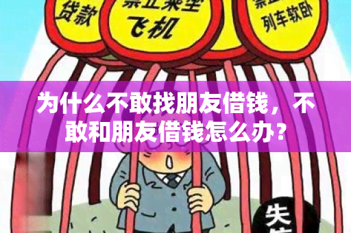 为什么不敢找朋友借钱，不敢和朋友借钱怎么办？