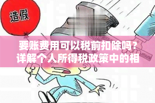 要账费用可以税前扣除吗？详解个人所得税政策中的相关规定