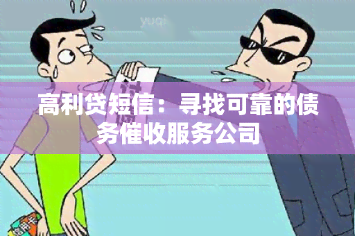 高利贷短信：寻找可靠的债务服务公司