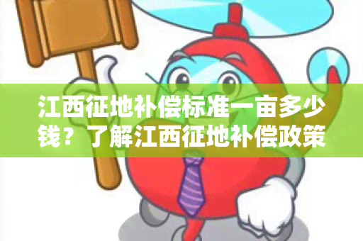 江西征地补偿标准一亩多少钱？了解江西征地补偿政策和标准